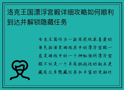 洛克王国漂浮宫殿详细攻略如何顺利到达并解锁隐藏任务