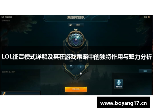 LOL征召模式详解及其在游戏策略中的独特作用与魅力分析