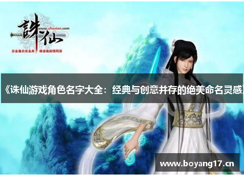 《诛仙游戏角色名字大全：经典与创意并存的绝美命名灵感》