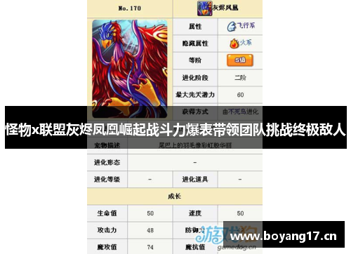 怪物x联盟灰烬凤凰崛起战斗力爆表带领团队挑战终极敌人