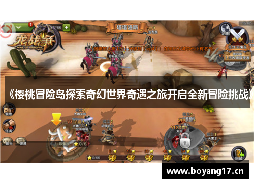 《樱桃冒险岛探索奇幻世界奇遇之旅开启全新冒险挑战》