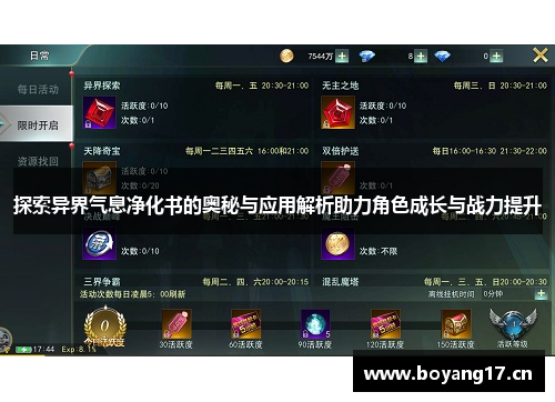 探索异界气息净化书的奥秘与应用解析助力角色成长与战力提升