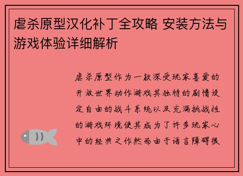 虐杀原型汉化补丁全攻略 安装方法与游戏体验详细解析
