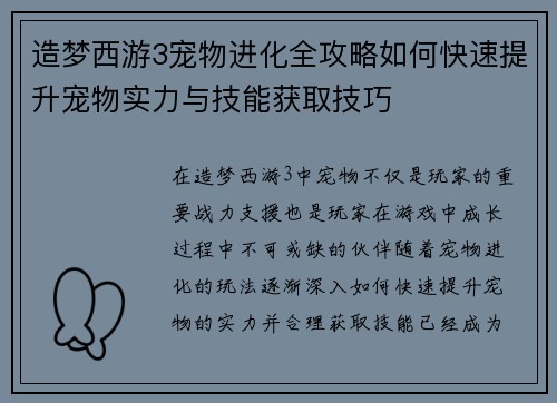 造梦西游3宠物进化全攻略如何快速提升宠物实力与技能获取技巧