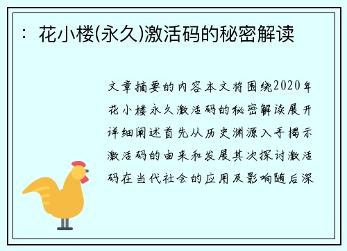 ：花小楼(永久)激活码的秘密解读