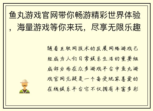 鱼丸游戏官网带你畅游精彩世界体验，海量游戏等你来玩，尽享无限乐趣！