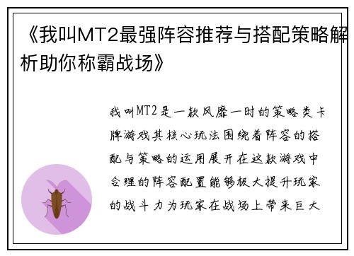 《我叫MT2最强阵容推荐与搭配策略解析助你称霸战场》