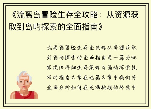 《流离岛冒险生存全攻略：从资源获取到岛屿探索的全面指南》
