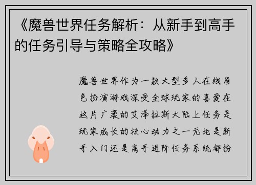 《魔兽世界任务解析：从新手到高手的任务引导与策略全攻略》