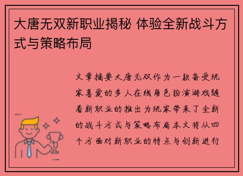 大唐无双新职业揭秘 体验全新战斗方式与策略布局