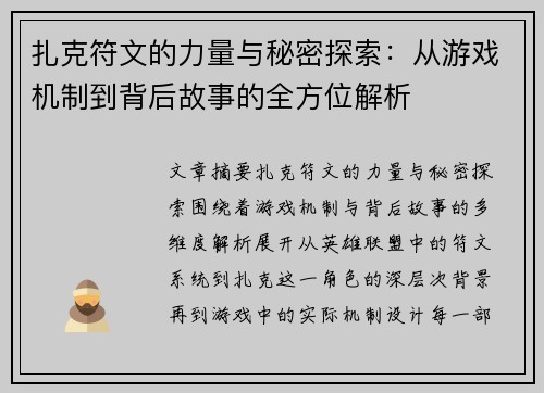 扎克符文的力量与秘密探索：从游戏机制到背后故事的全方位解析