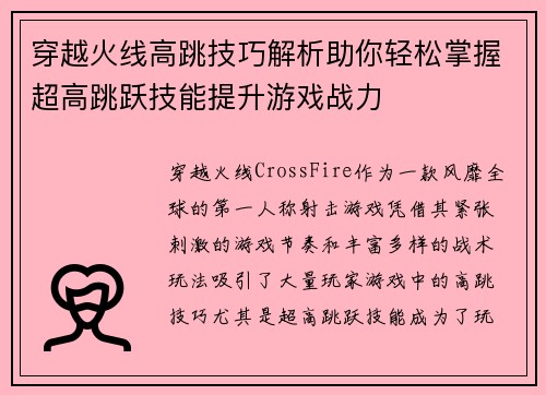 穿越火线高跳技巧解析助你轻松掌握超高跳跃技能提升游戏战力