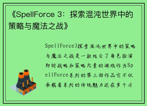 《SpellForce 3：探索混沌世界中的策略与魔法之战》