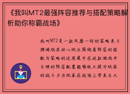 《我叫MT2最强阵容推荐与搭配策略解析助你称霸战场》