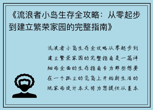 《流浪者小岛生存全攻略：从零起步到建立繁荣家园的完整指南》