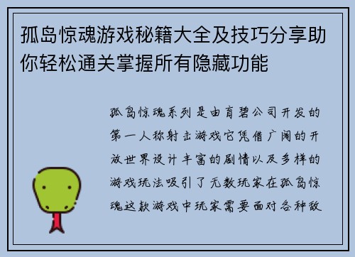 孤岛惊魂游戏秘籍大全及技巧分享助你轻松通关掌握所有隐藏功能