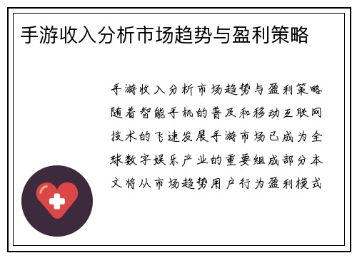 手游收入分析市场趋势与盈利策略