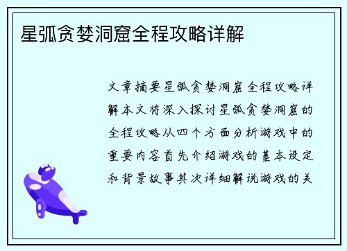 星弧贪婪洞窟全程攻略详解