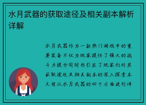 水月武器的获取途径及相关副本解析详解