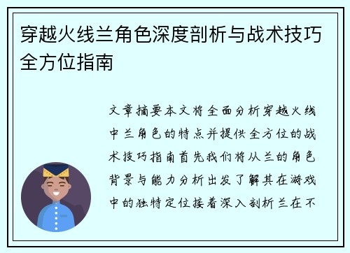 穿越火线兰角色深度剖析与战术技巧全方位指南