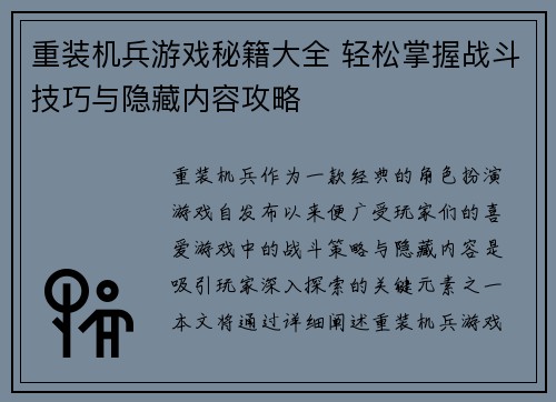 重装机兵游戏秘籍大全 轻松掌握战斗技巧与隐藏内容攻略