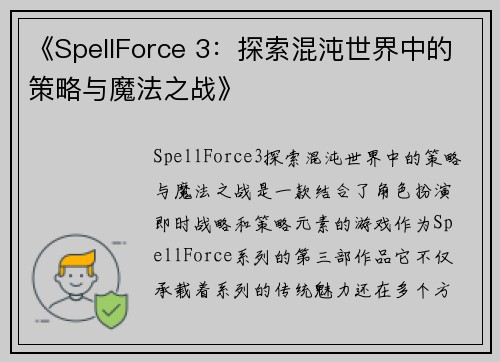 《SpellForce 3：探索混沌世界中的策略与魔法之战》