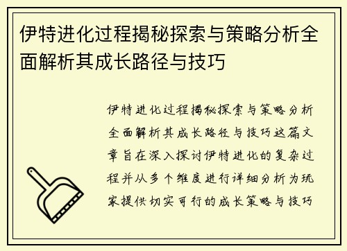 伊特进化过程揭秘探索与策略分析全面解析其成长路径与技巧