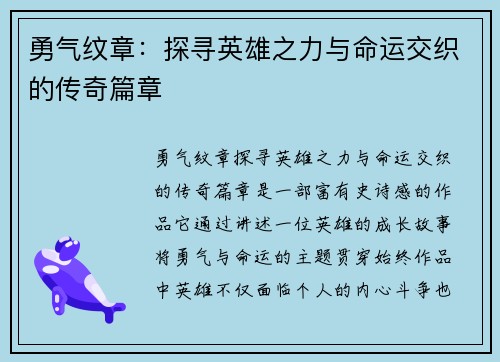 勇气纹章：探寻英雄之力与命运交织的传奇篇章