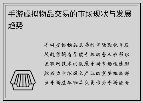手游虚拟物品交易的市场现状与发展趋势