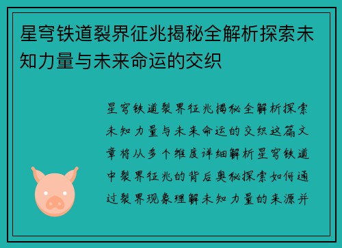 星穹铁道裂界征兆揭秘全解析探索未知力量与未来命运的交织