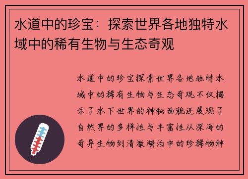 水道中的珍宝：探索世界各地独特水域中的稀有生物与生态奇观