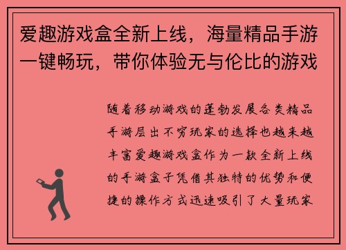 爱趣游戏盒全新上线，海量精品手游一键畅玩，带你体验无与伦比的游戏乐趣