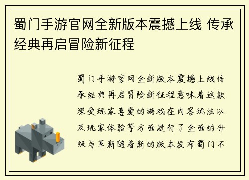 蜀门手游官网全新版本震撼上线 传承经典再启冒险新征程