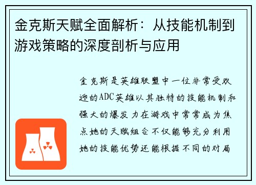 金克斯天赋全面解析：从技能机制到游戏策略的深度剖析与应用