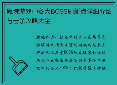 魔域游戏中各大BOSS刷新点详细介绍与击杀攻略大全