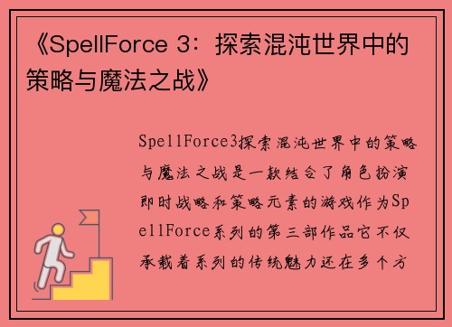 《SpellForce 3：探索混沌世界中的策略与魔法之战》