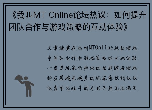 《我叫MT Online论坛热议：如何提升团队合作与游戏策略的互动体验》