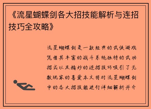 《流星蝴蝶剑各大招技能解析与连招技巧全攻略》