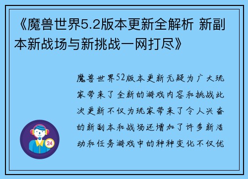 《魔兽世界5.2版本更新全解析 新副本新战场与新挑战一网打尽》
