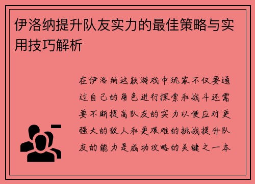 伊洛纳提升队友实力的最佳策略与实用技巧解析