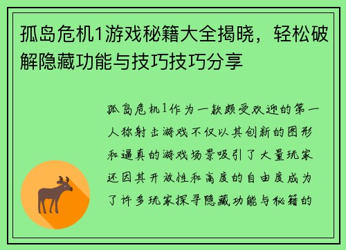 孤岛危机1游戏秘籍大全揭晓，轻松破解隐藏功能与技巧技巧分享