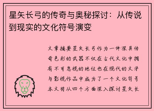 星矢长弓的传奇与奥秘探讨：从传说到现实的文化符号演变
