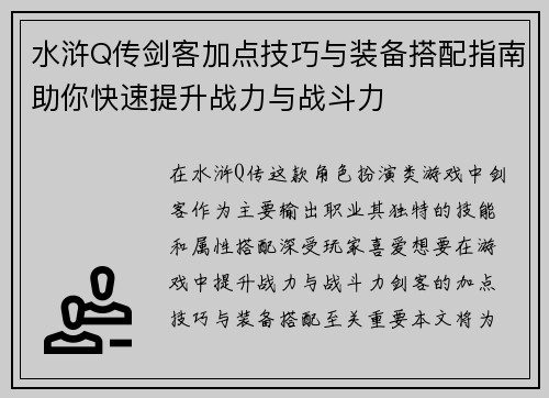 水浒Q传剑客加点技巧与装备搭配指南助你快速提升战力与战斗力