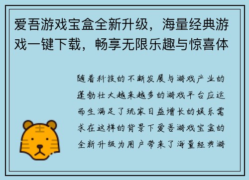 爱吾游戏宝盒全新升级，海量经典游戏一键下载，畅享无限乐趣与惊喜体验