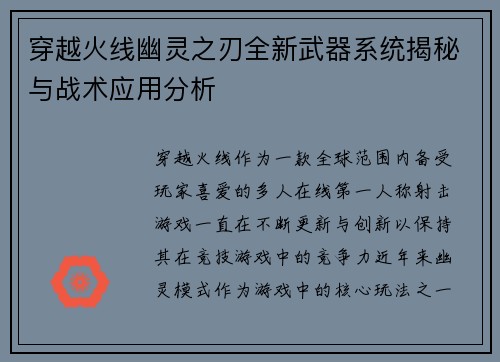 穿越火线幽灵之刃全新武器系统揭秘与战术应用分析