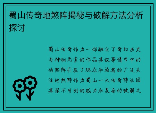 蜀山传奇地煞阵揭秘与破解方法分析探讨