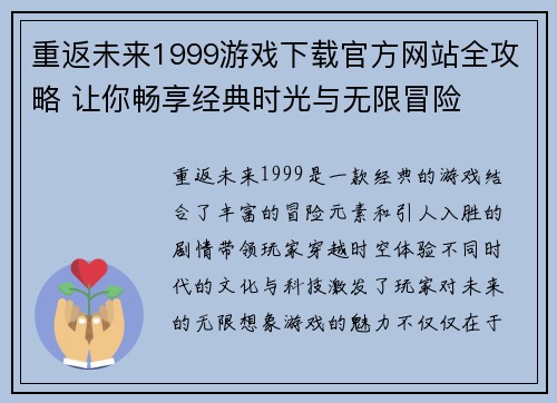 重返未来1999游戏下载官方网站全攻略 让你畅享经典时光与无限冒险