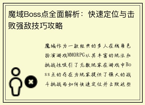 魔域Boss点全面解析：快速定位与击败强敌技巧攻略