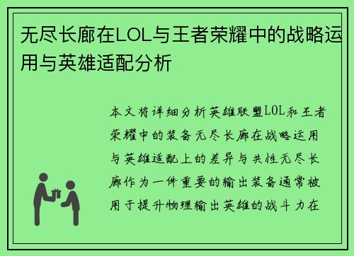 无尽长廊在LOL与王者荣耀中的战略运用与英雄适配分析