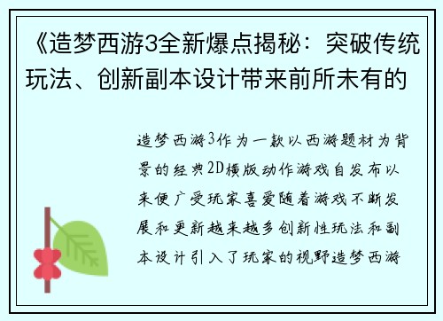 《造梦西游3全新爆点揭秘：突破传统玩法、创新副本设计带来前所未有的游戏体验》